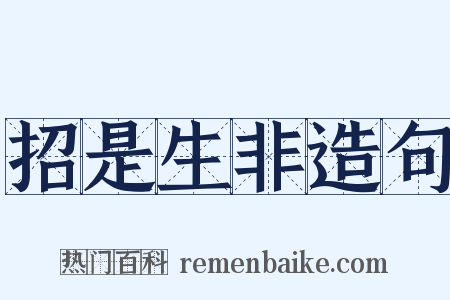 招是生非造句是什么意思的图片
